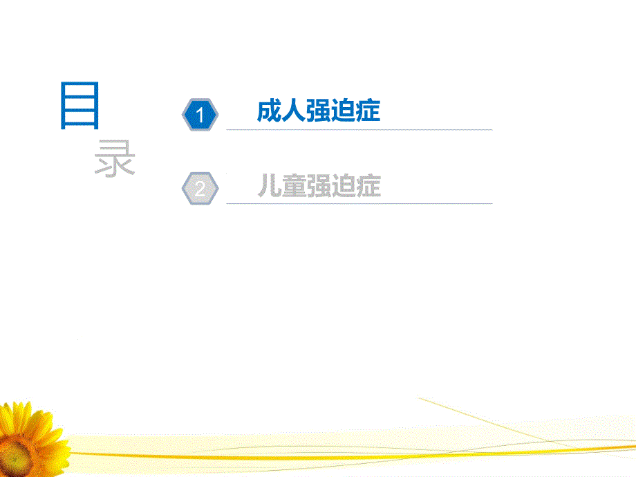 认识强迫症课件PPT_第2页