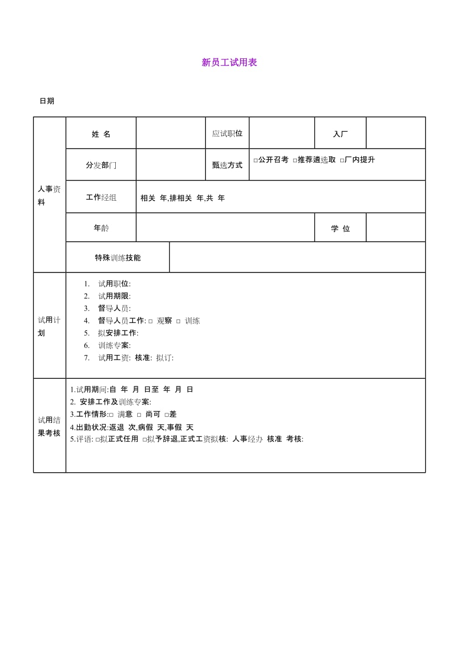 《精编》公司新员工试用表_第1页