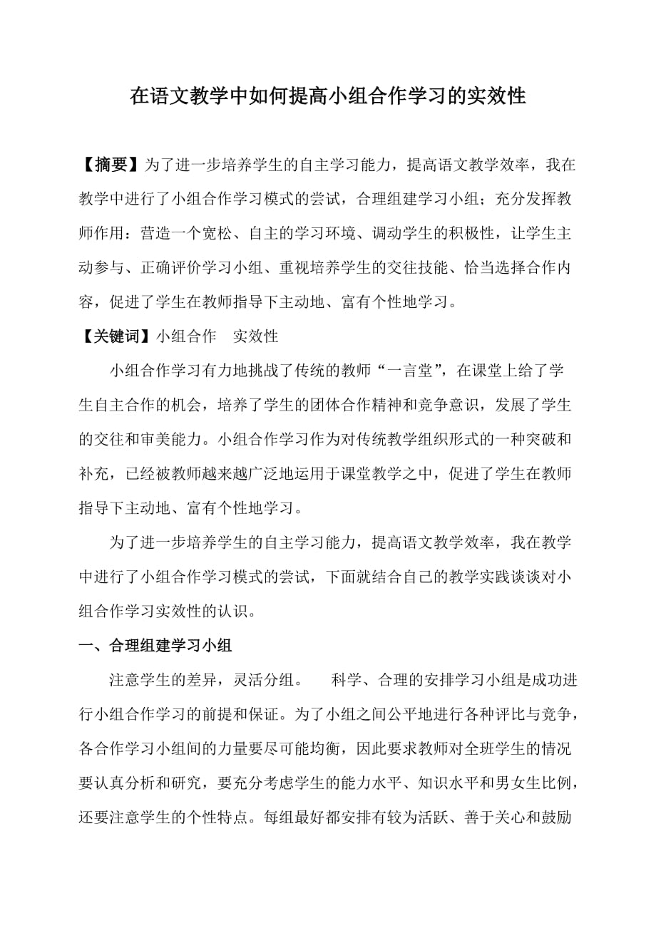 在语文教学中如何提高小组合作学习的实效性.doc_第1页