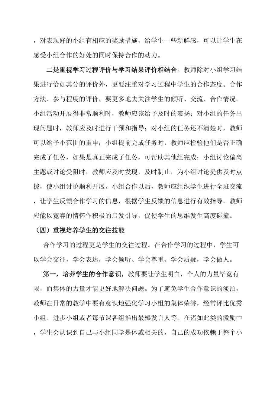 在语文教学中如何提高小组合作学习的实效性.doc_第5页