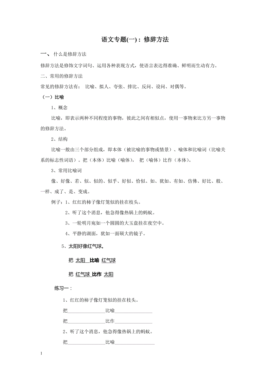 小学语文修辞手法讲解及练习(比喻、拟人、排比、反问、设问)讲义资料_第1页