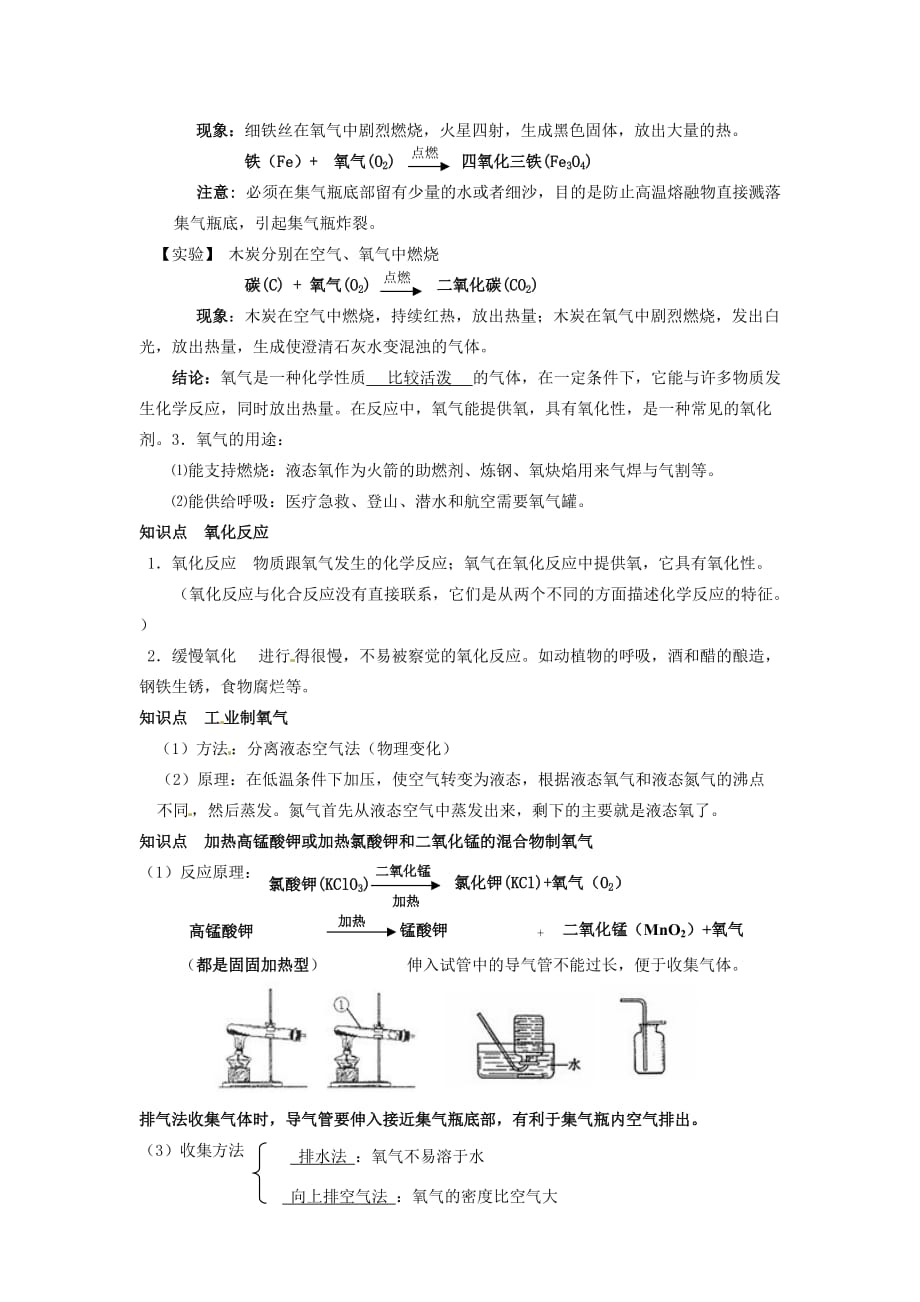 重庆市江津区第六中学校九年级化学上册 第二单元 我们周围的空气知识点复习 （新版）新人教版（通用）_第3页