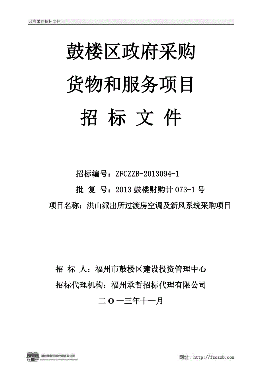 2020（招标投标）洪山派出所空调招标文件_第1页