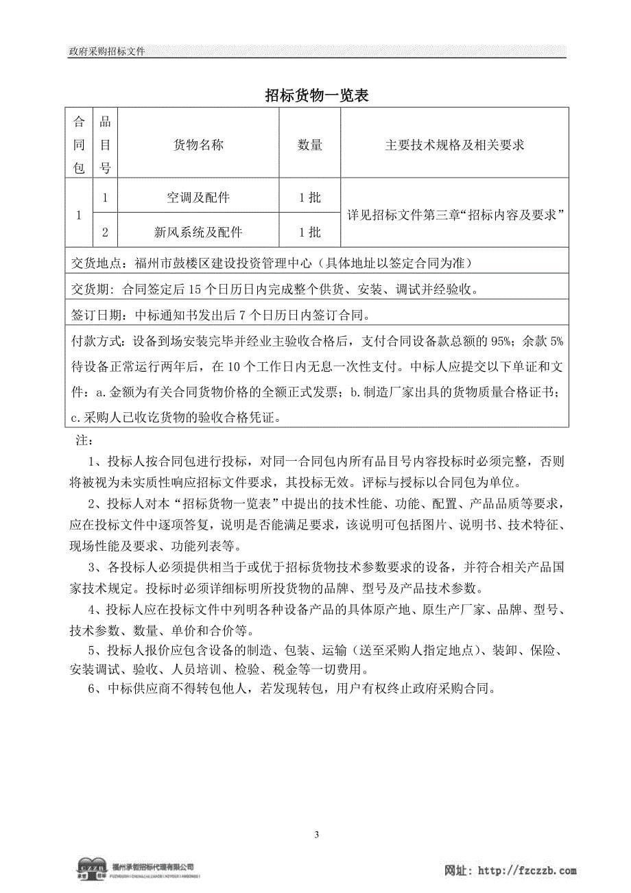 2020（招标投标）洪山派出所空调招标文件_第5页