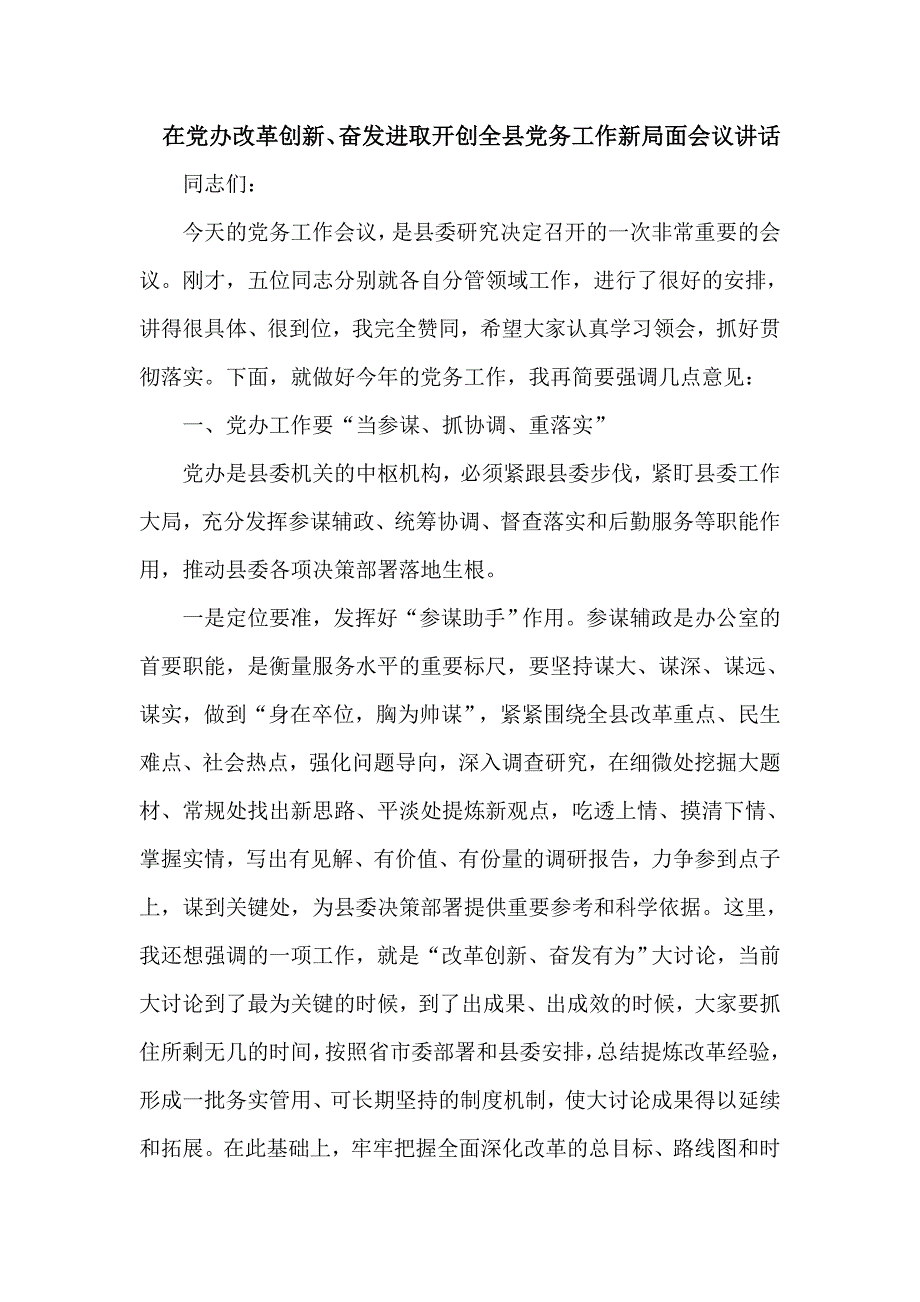 在党办改革创新、奋发进取开创全县党务工作新局面会议讲话_第1页