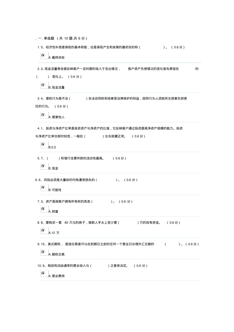 电大个人理财考试答案（实用）_第1页