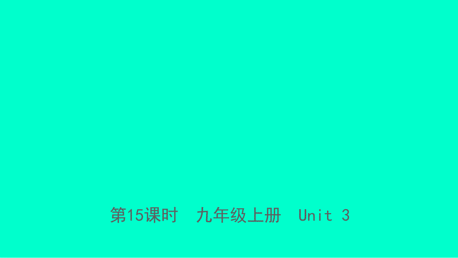 福建省2019年中考英语总复习 第15课时 九上 Unit 3课件 （新版）仁爱版_第1页