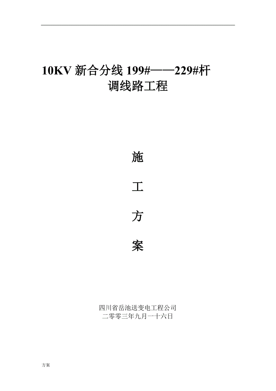 10kv线路施工的解决方案样本.doc_第1页