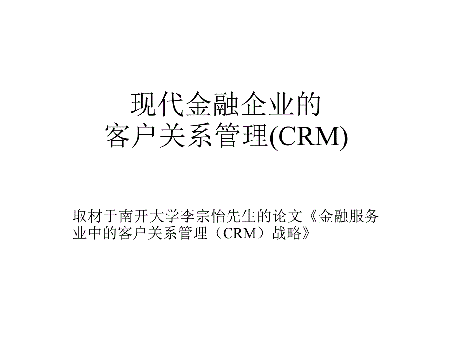 《精编》现代金融企业的客户关系管理分析_第1页