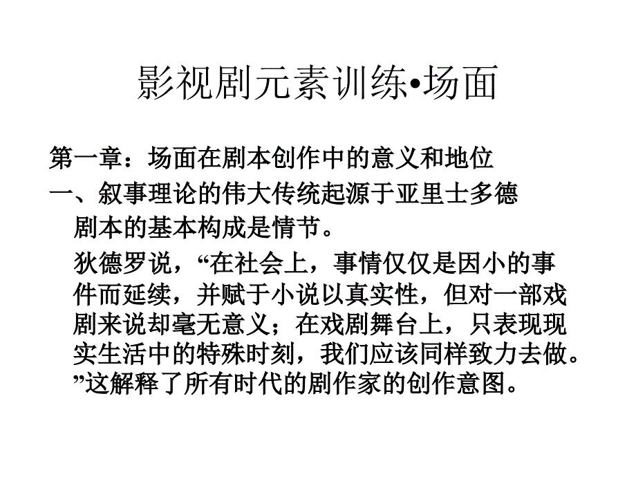 影视剧元素训练场面教学文案_第1页