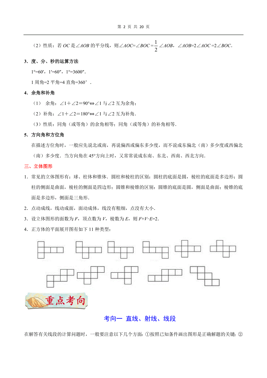 最新中考数学考点一遍过 考点12 点、线、面、角_第2页