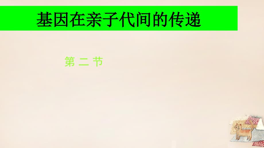 八年级生物下册 第七单元 第二章 第二节 基因在亲子代间的传递课件（1）（新版）新人教版_第1页