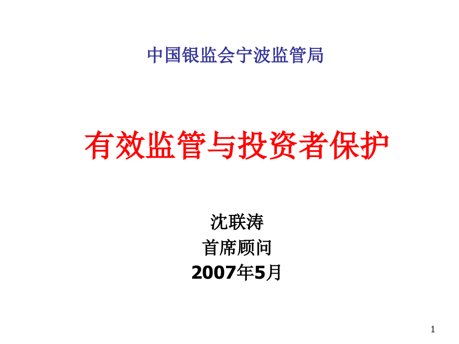 《精编》如何有效监管及保护投资者_第1页