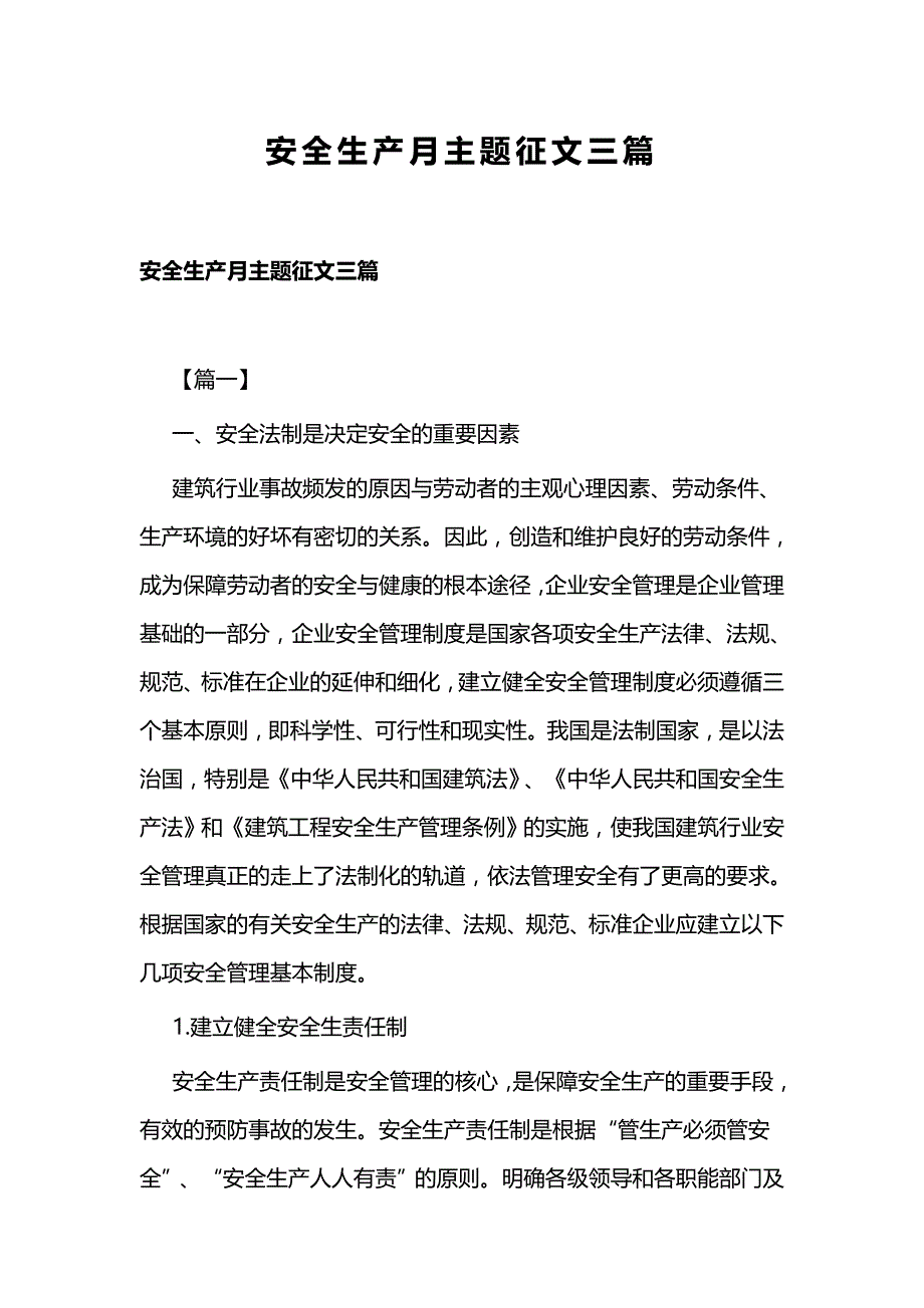 安全生产月主题征文三篇_第1页