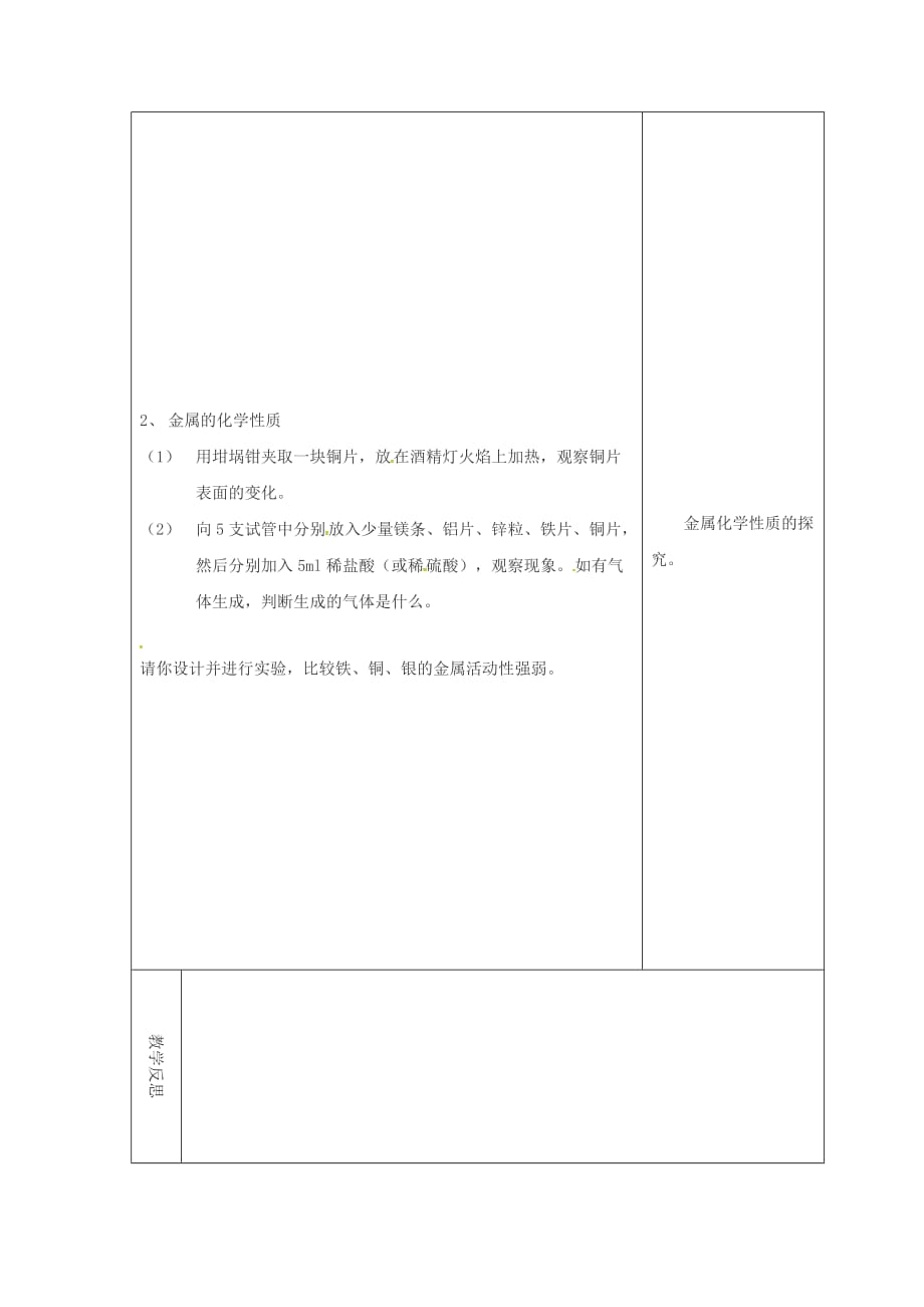 吉林省长春市双阳区九年级化学下册 第8单元 金属和金属材料 实验活动4 金属的物理性质和某些化学性质教学案（无答案）（新版）新人教版（通用）_第2页