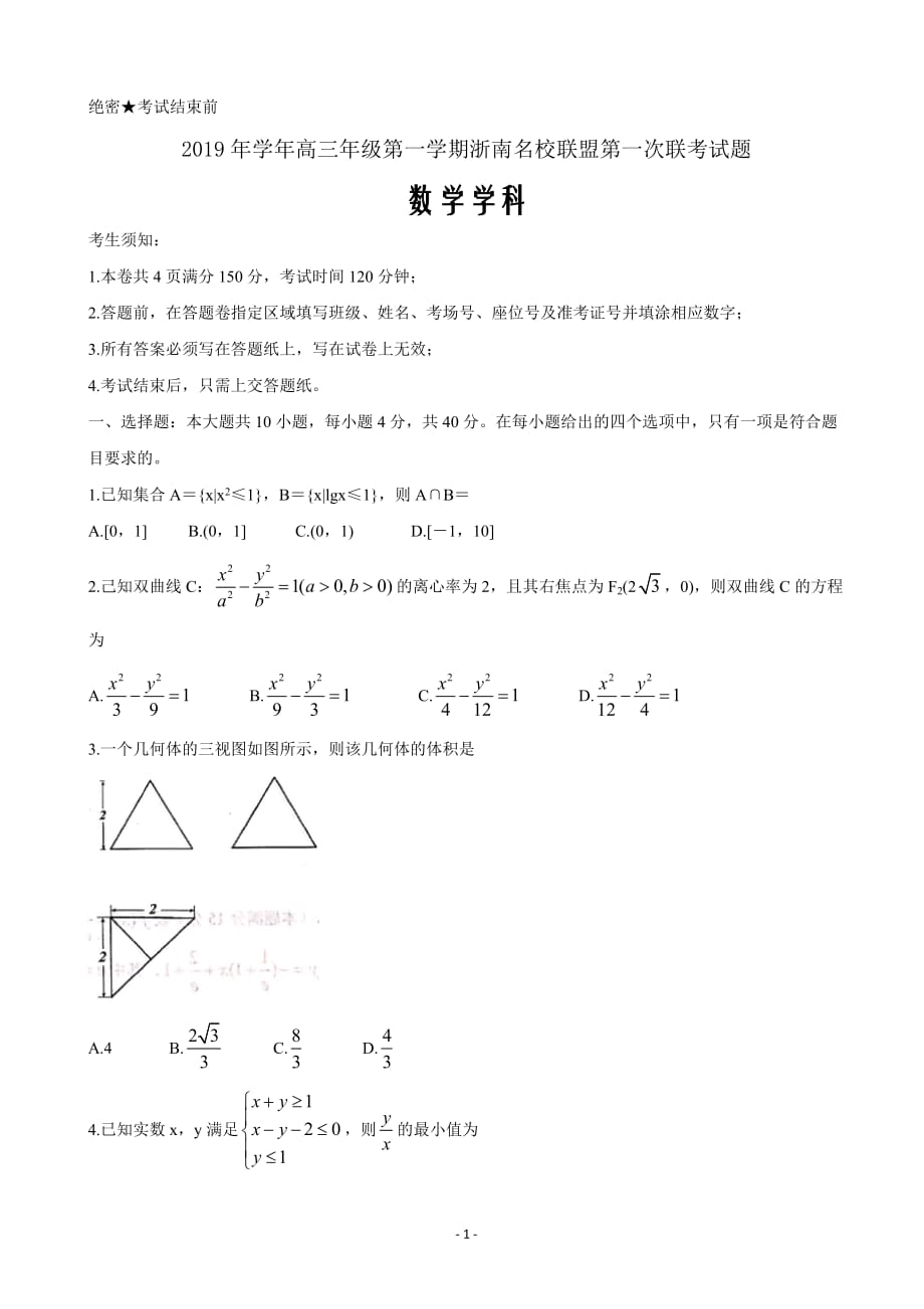 2020届浙江省浙南名校联盟高三上学期第一次联考试题数学Word版_第1页