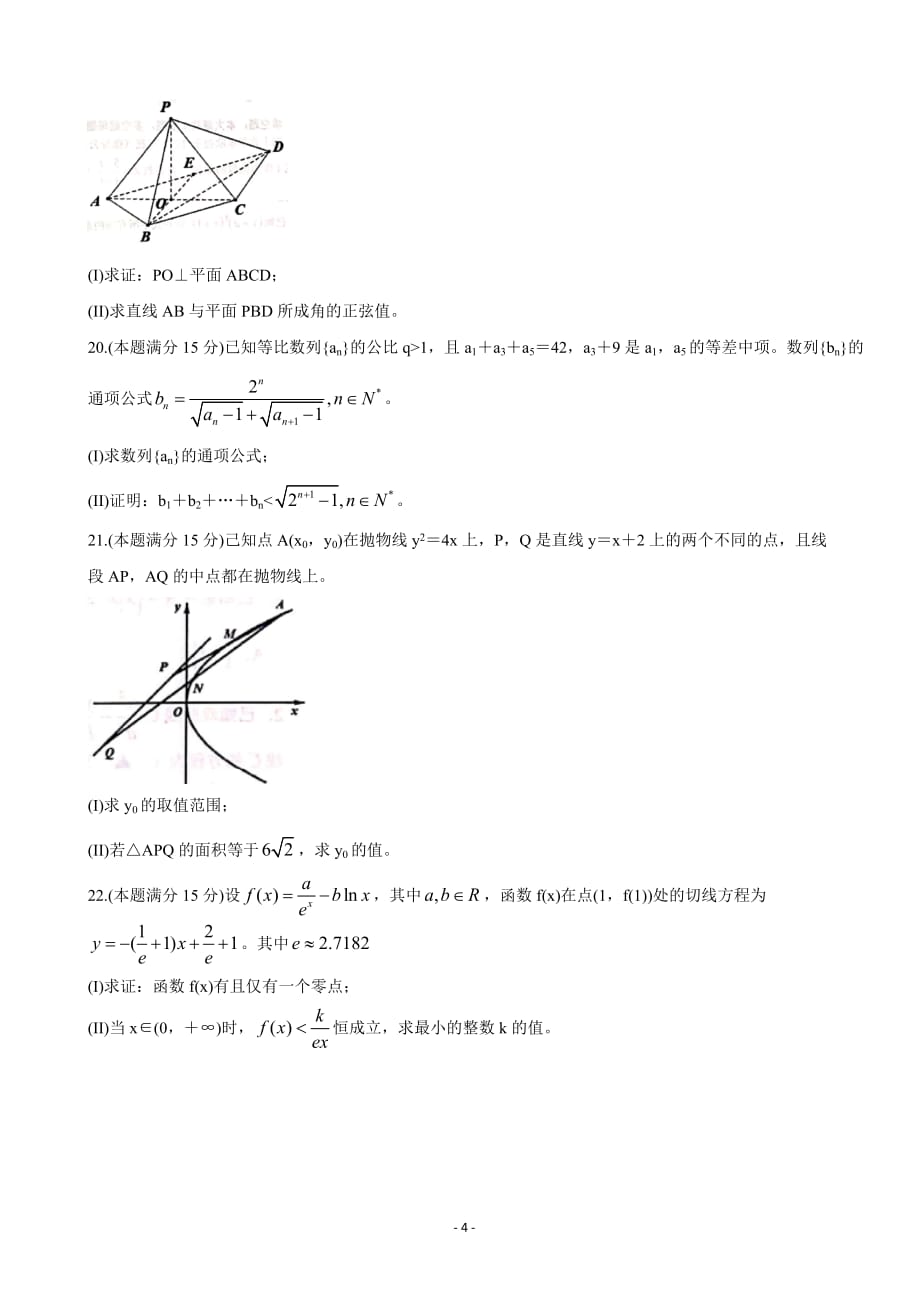 2020届浙江省浙南名校联盟高三上学期第一次联考试题数学Word版_第4页