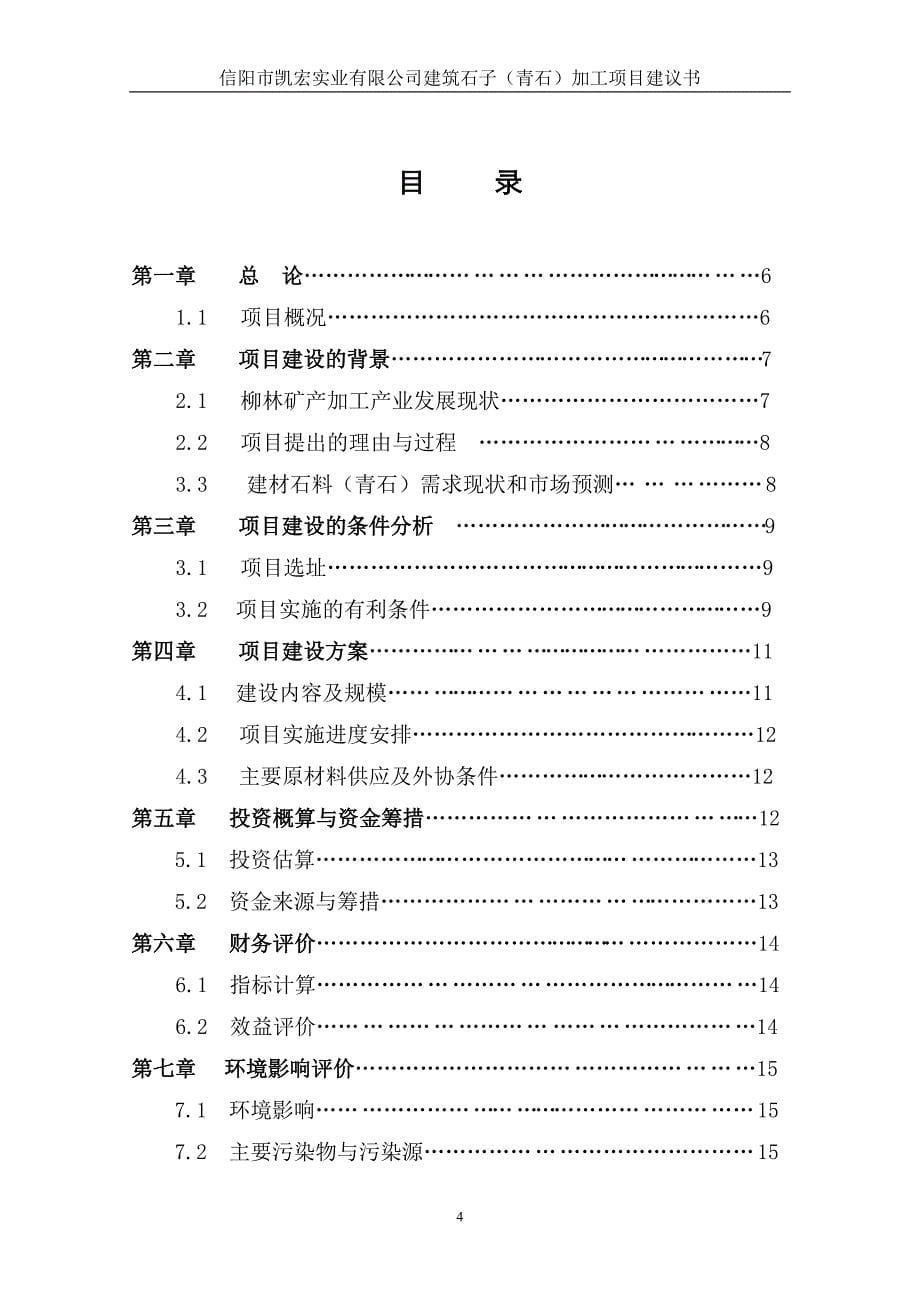 信阳凯宏实业公司建筑石子加工项目建议书教学材料_第5页