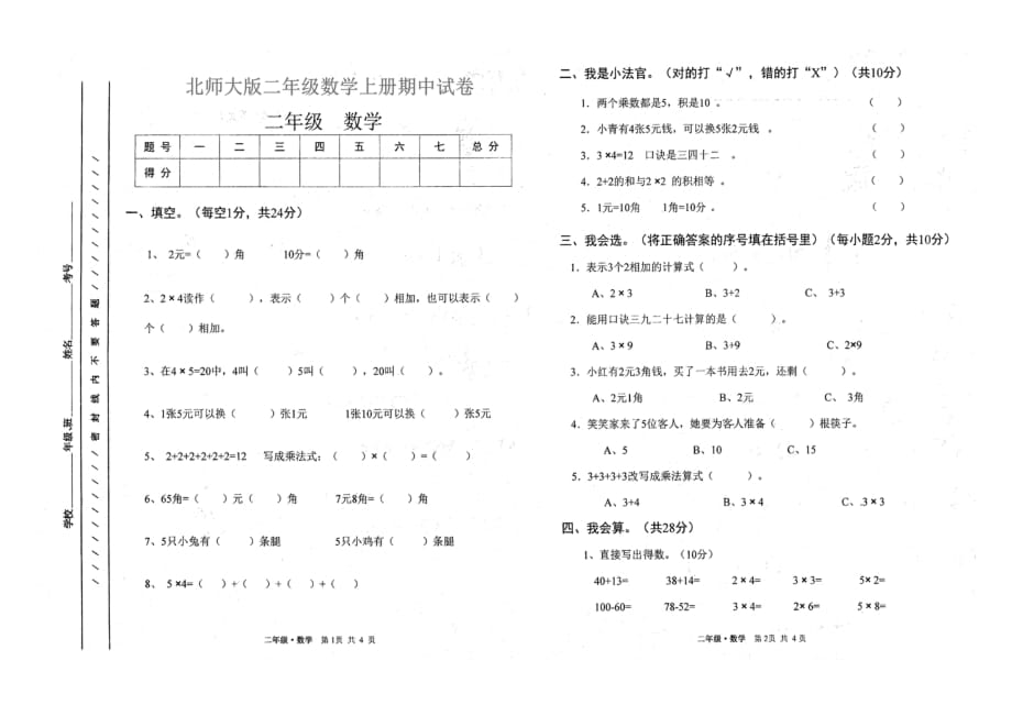 北师大版二年级数学上册期中试卷2_第1页