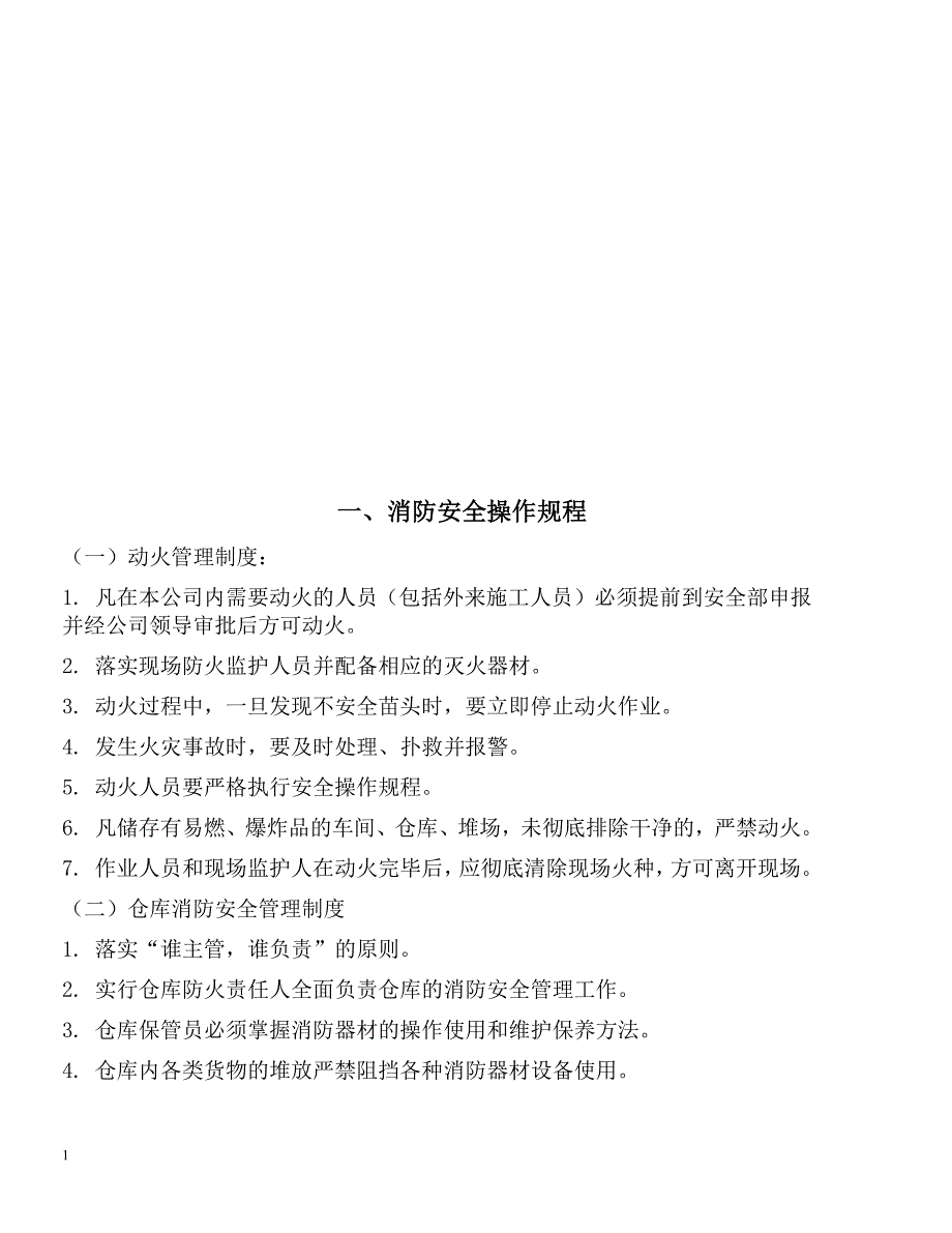 消防安全操作规程及制度知识课件_第2页