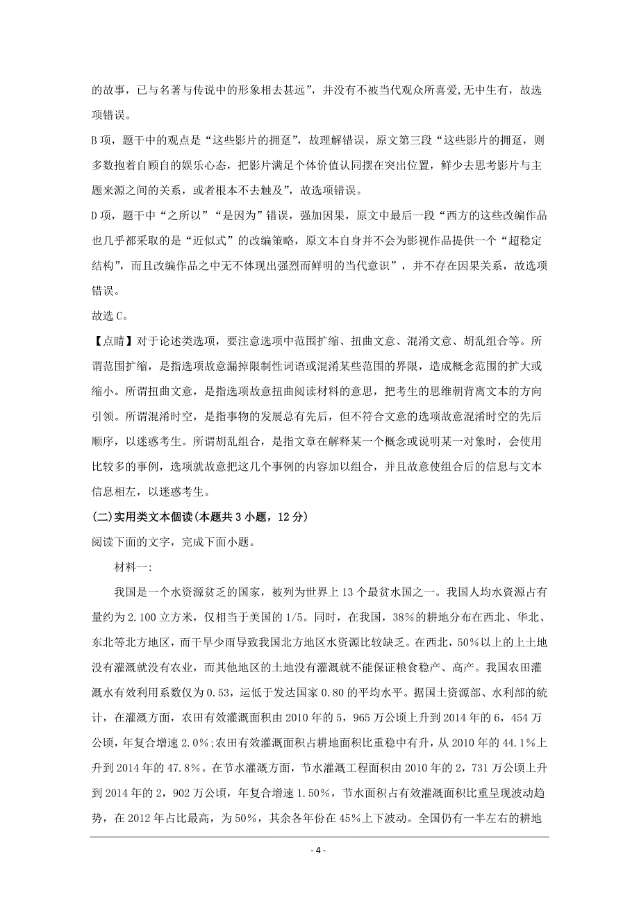 福建省莆田市第二十五中学2020届高三上学期期中考试语文试题+Word版含解析_第4页