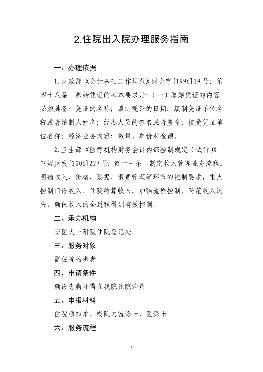 安徽医科大学第一附属医院公共服务事项服务指引_第4页