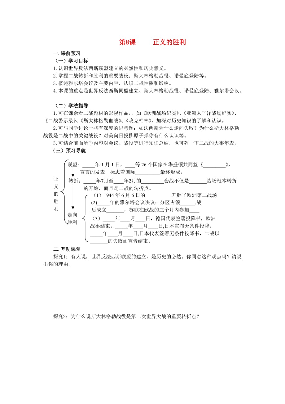 九年级历史下册 第8课正义的胜利学案（无答案） 北师大版_第1页