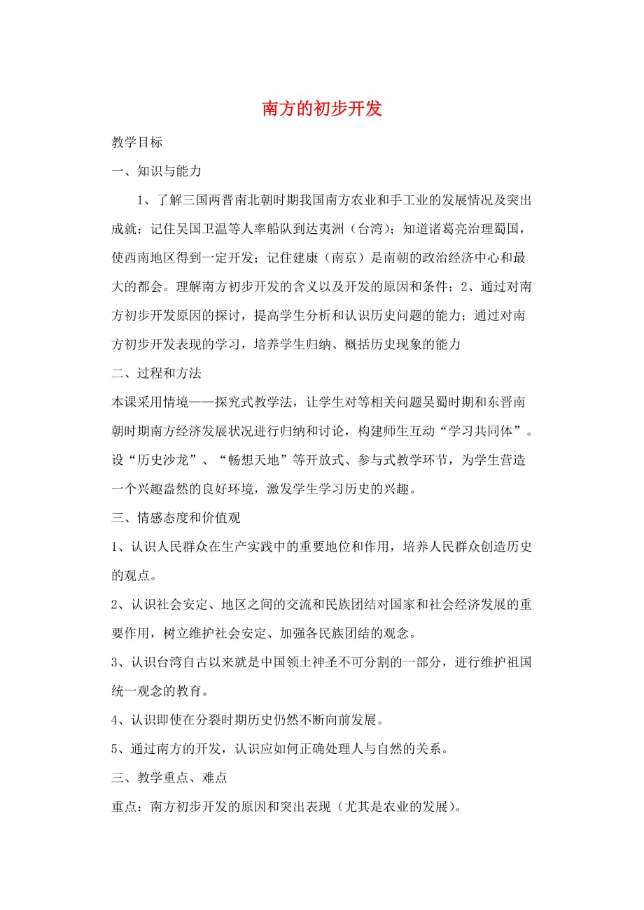 七年级历史上册 第四学习主题南方的初步开发教案 川教版_第1页