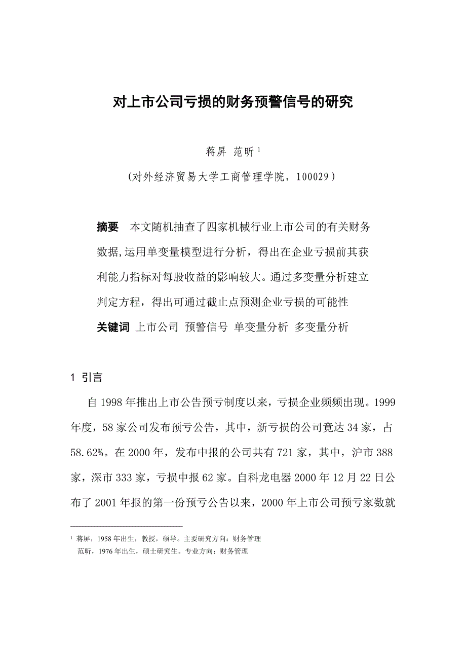 《精编》对上市公司亏损的财务研究_第1页