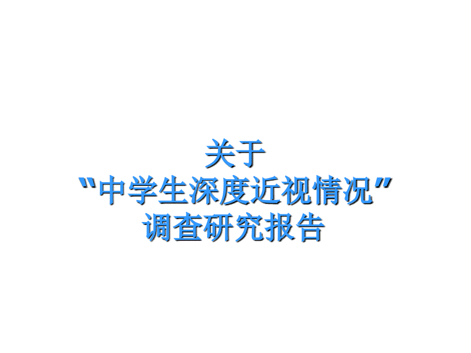 《精编》有关“中学生深度近视情况”调查研究报告_第1页