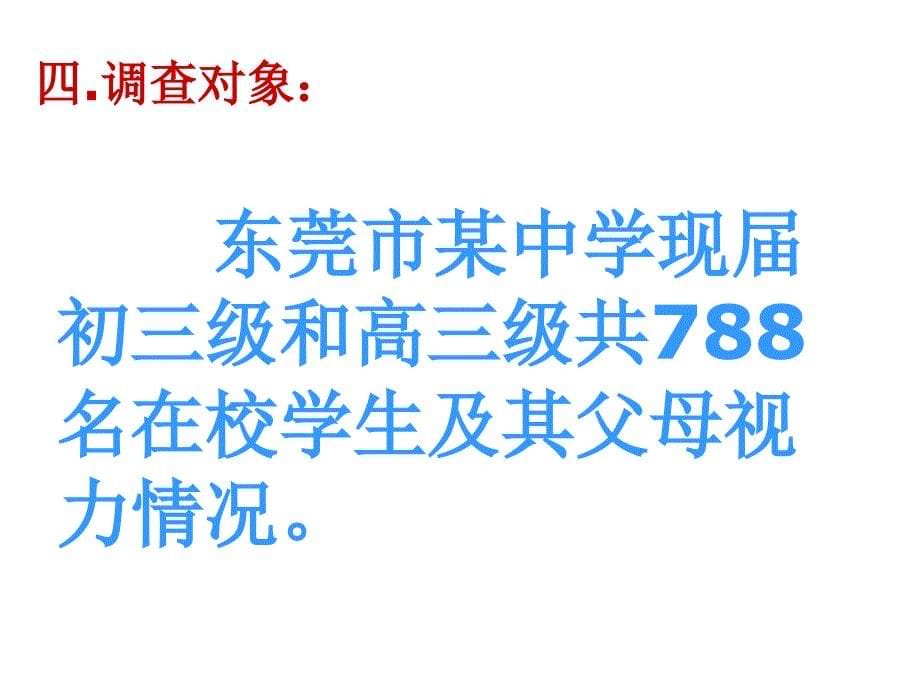 《精编》有关“中学生深度近视情况”调查研究报告_第5页