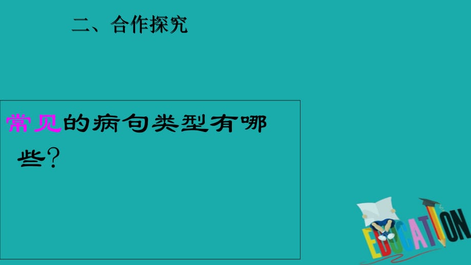 江西省寻乌县中考语文 专题学习之辨析、修改病句（第2课时）复习课件_第2页