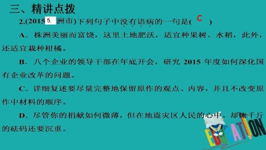 江西省寻乌县中考语文 专题学习之辨析、修改病句（第2课时）复习课件_第5页