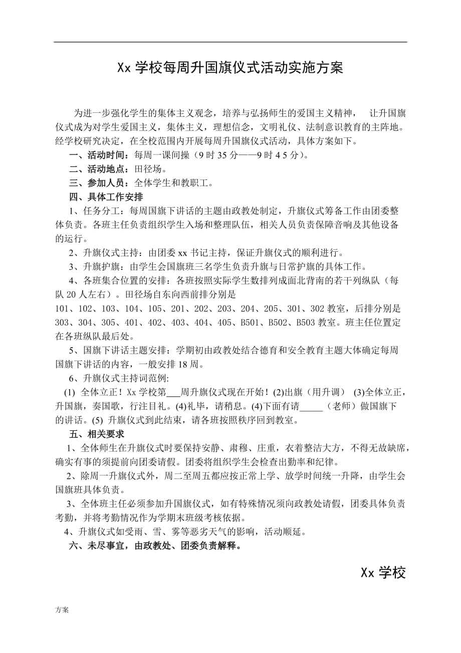 学校每周升旗仪式活动实施的解决方案.doc_第1页