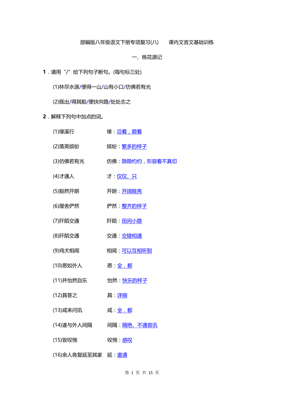 部编版八年级语文下册专项复习（八）课内文言文基础训练（含答案解析）_第1页