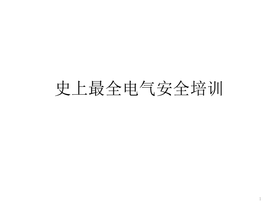 史上最全电气安全培训PPT幻灯片课件_第1页