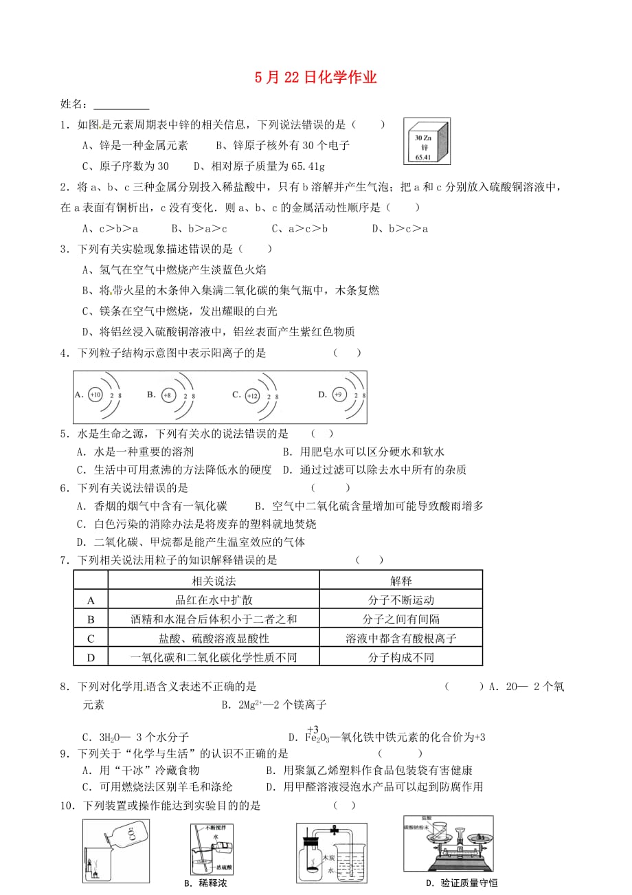 江苏省南京市溧水县孔镇中学九年级化学下册 5月22日作业（无答案） 新人教版（通用）_第1页