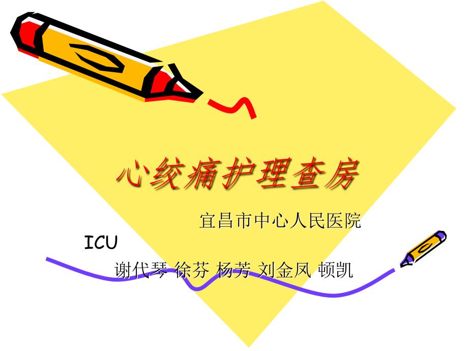 心绞痛护理查房讲解学习_第1页