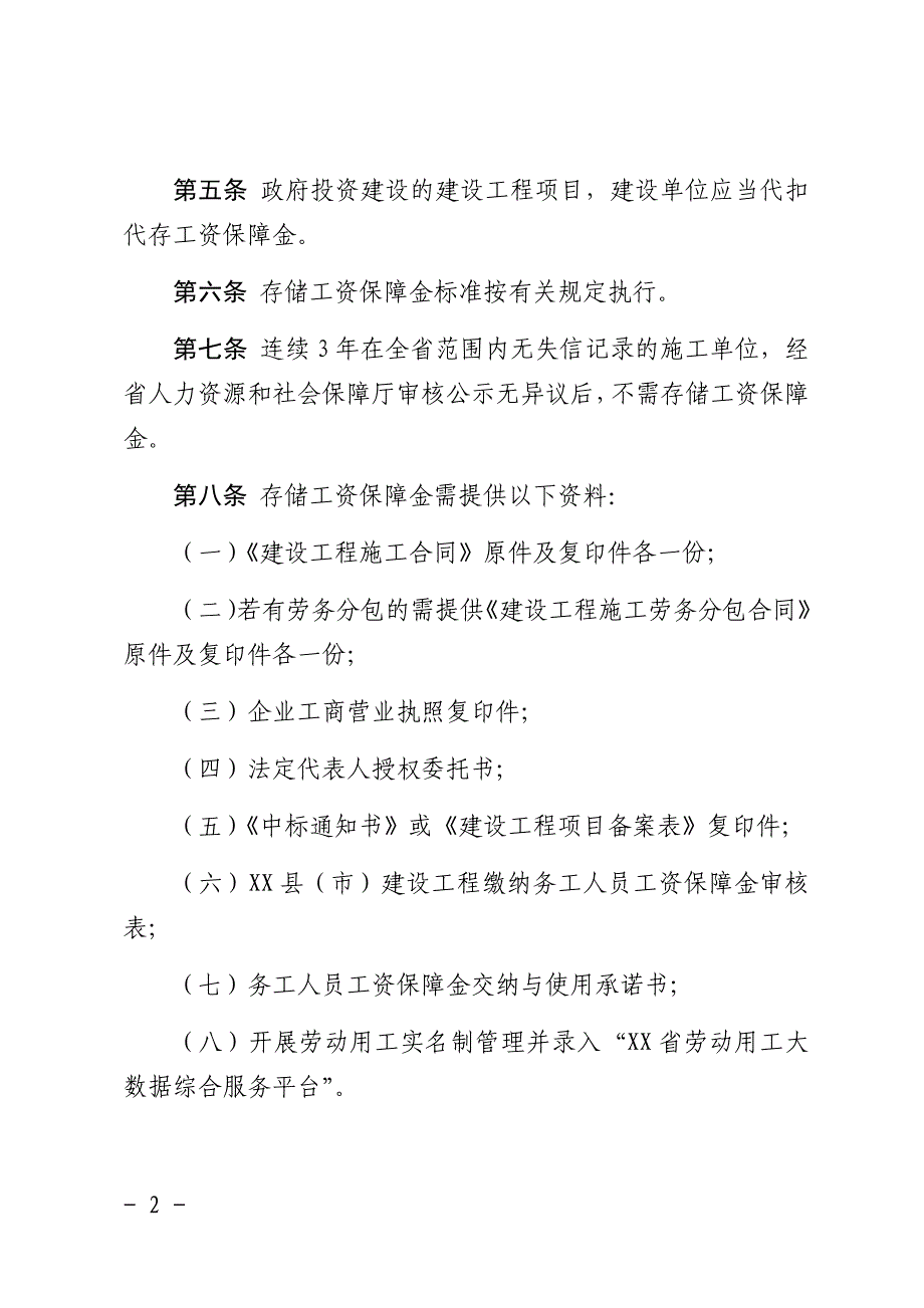 建设工程务工人员工资保障金管理实施细则_第2页