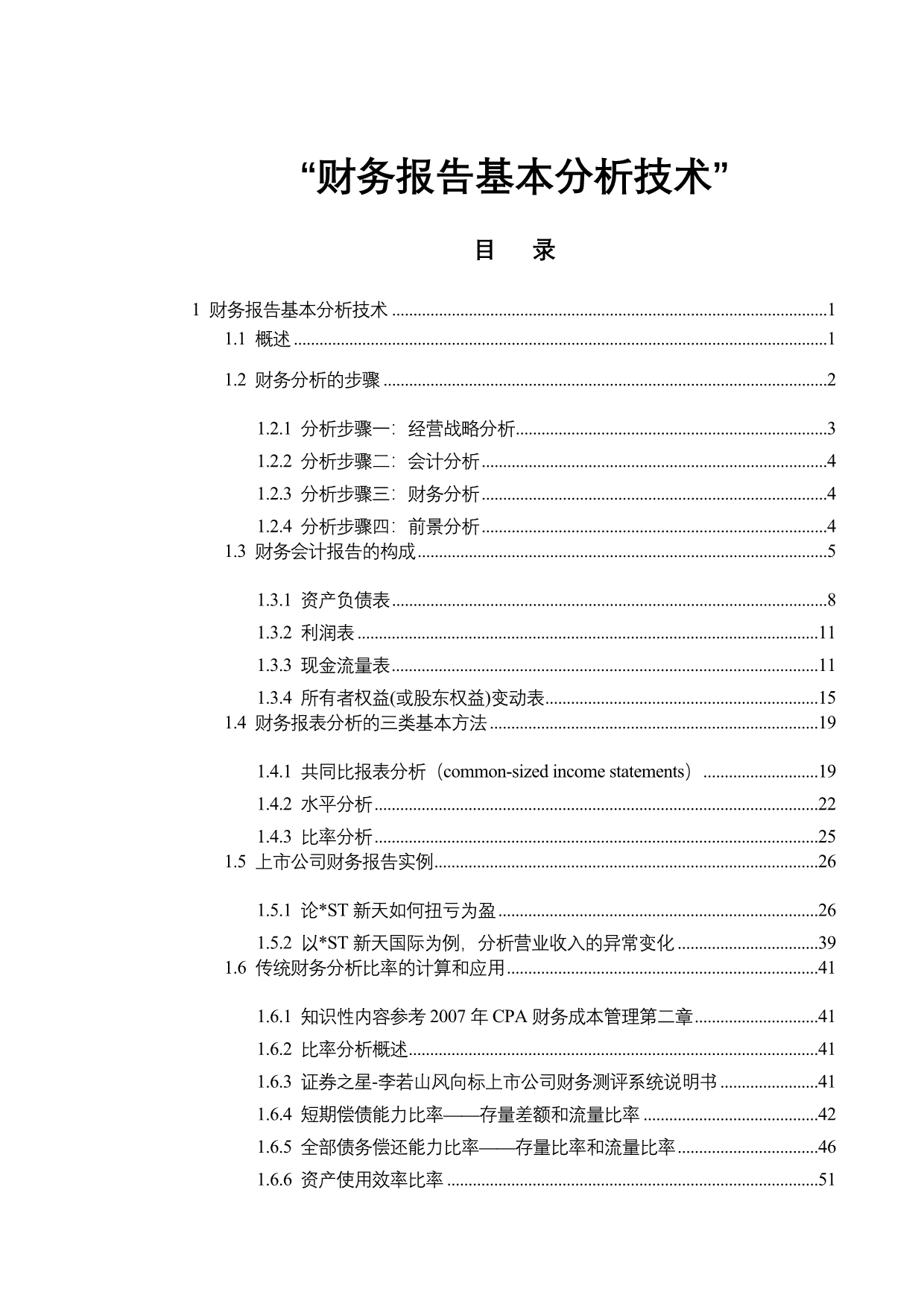 《精编》财务报告基本分析技术介绍_第1页