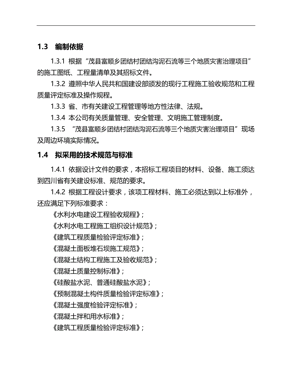 2020（水利工程）岳池县年中央财政小型农田水利重点县建设项目_第4页