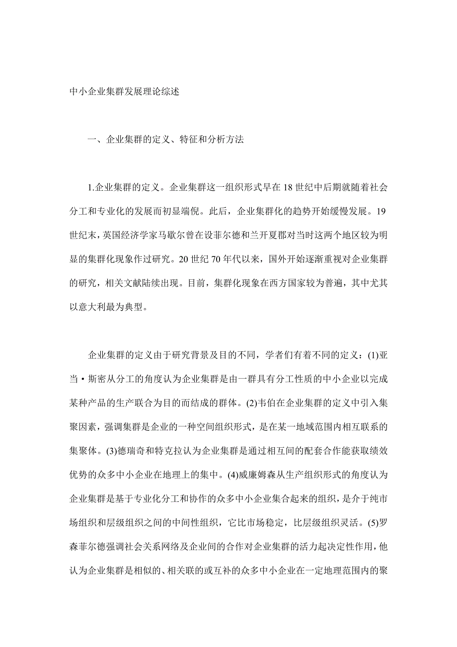 《精编》中小企业集群发展理论分析_第1页