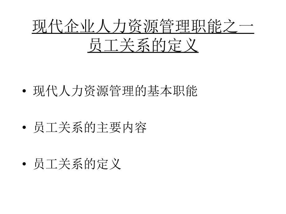 《精编》能源企业员工关系管理与员工冲突处理_第5页