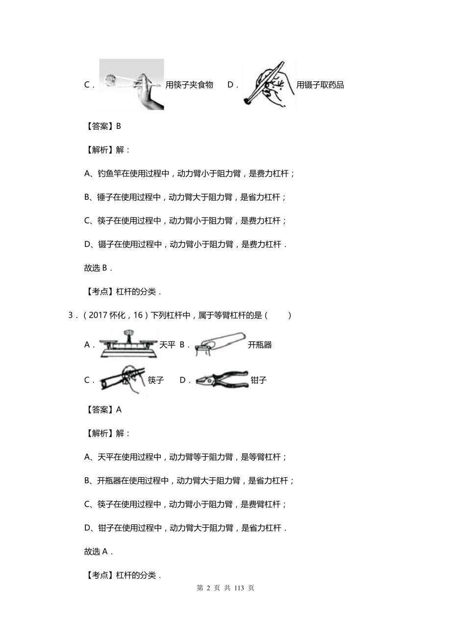 中考物理专题试题汇编之简单机械_第2页