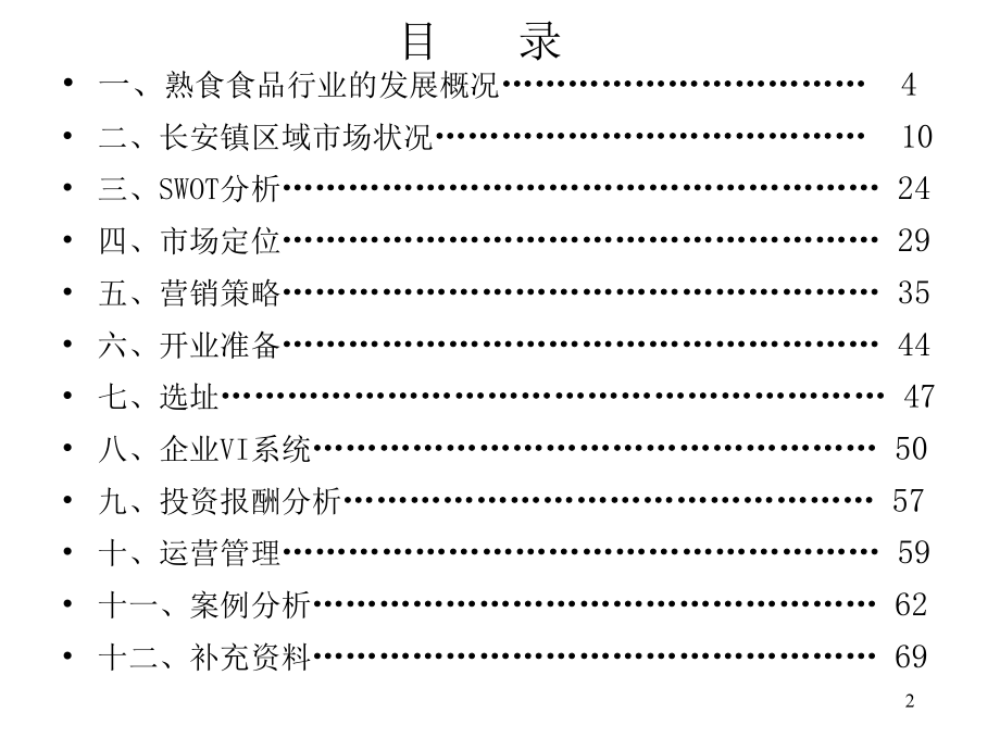 《精编》某熟食项目策划方案_第2页