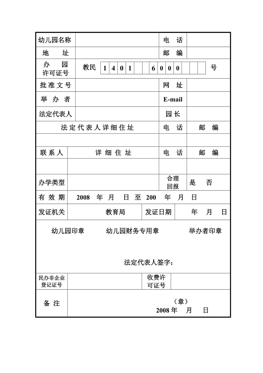 太原市民办幼儿园换发办学许可证登记表_第3页