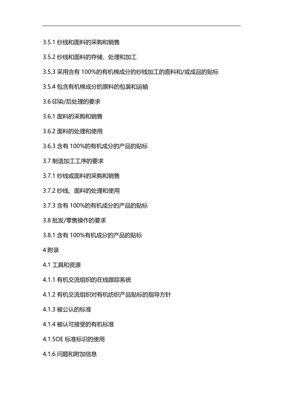 2020（企业管理手册）GOTS和OE标准有机认证管理手册_第3页