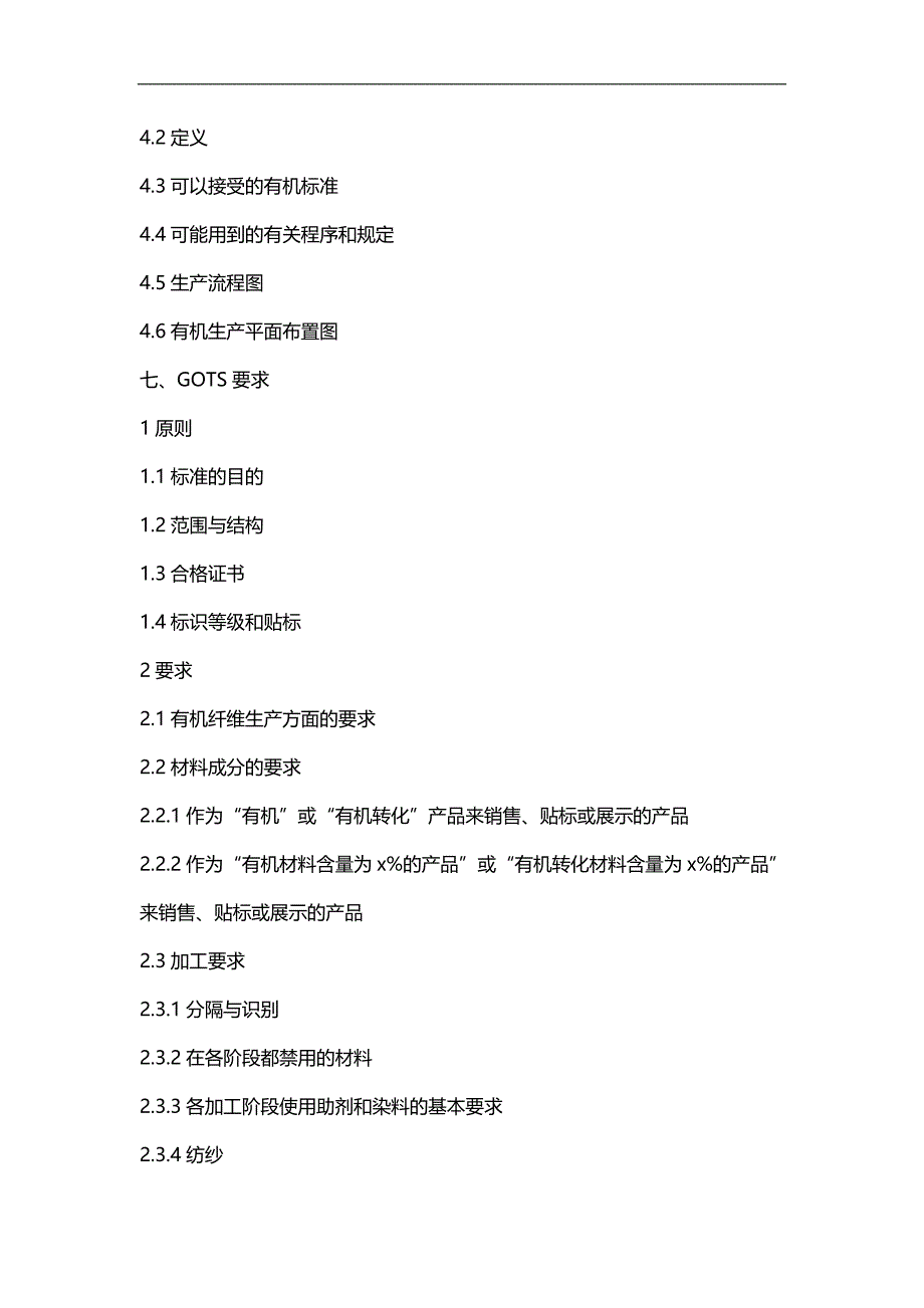 2020（企业管理手册）GOTS和OE标准有机认证管理手册_第4页