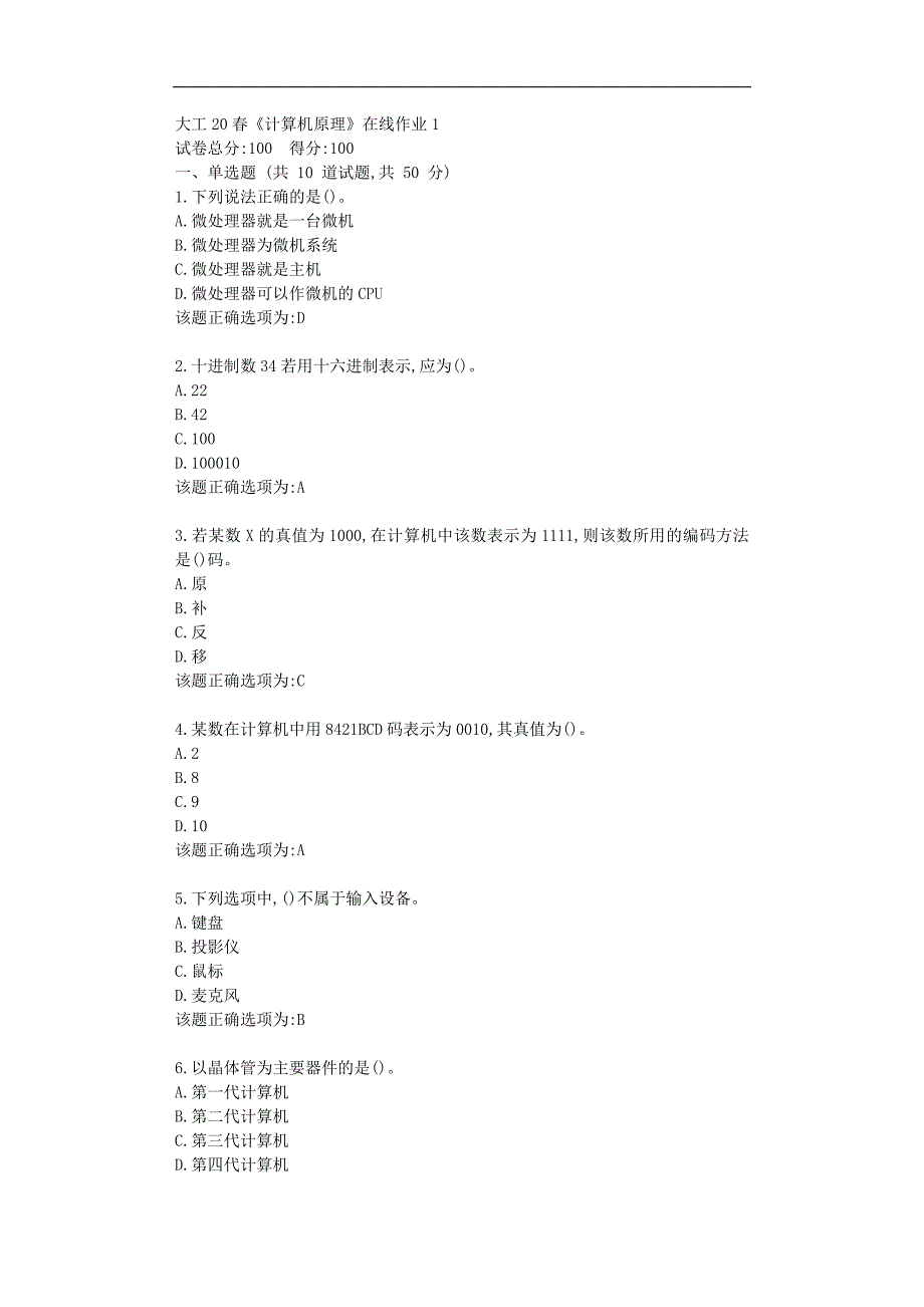 大工20春《计算机原理》在线作业1学习答题资料_第1页