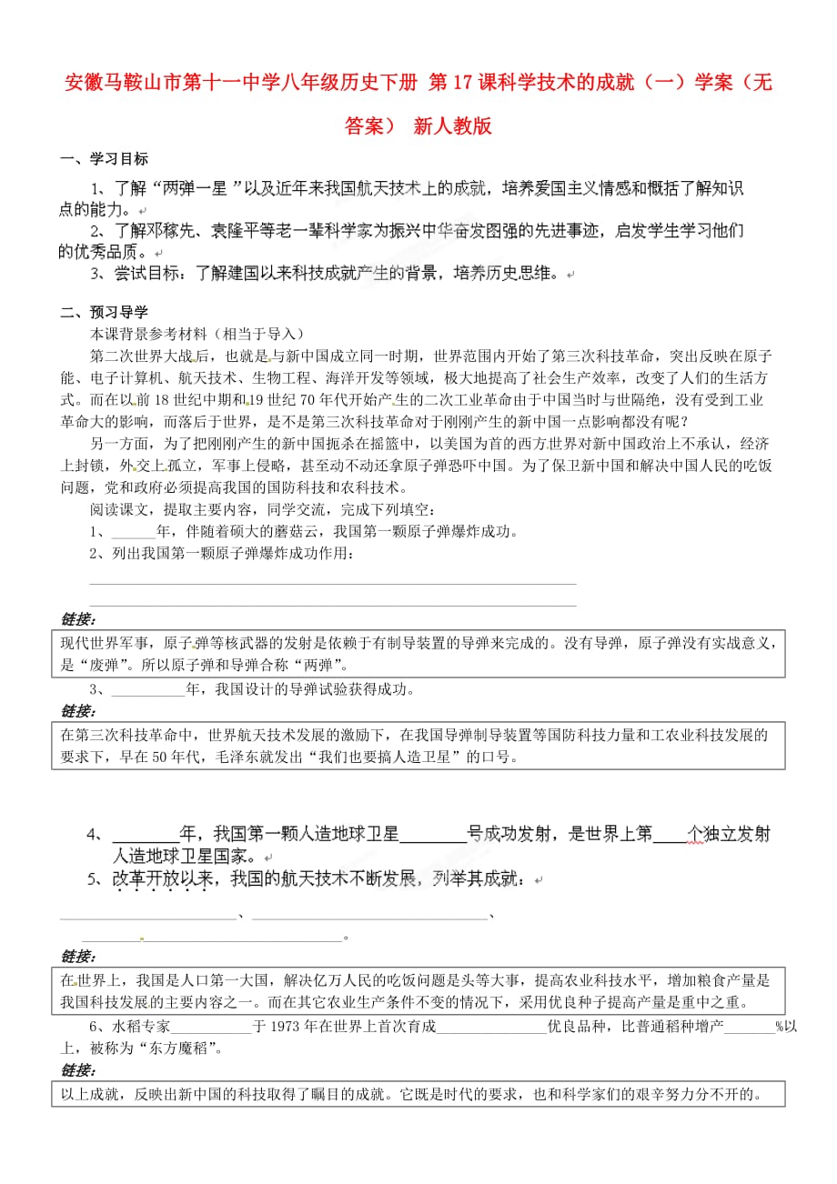 安徽马鞍山市第十一中学八年级历史下册 第17课 科学技术的成就（一）学案（无答案） 新人教版_第1页